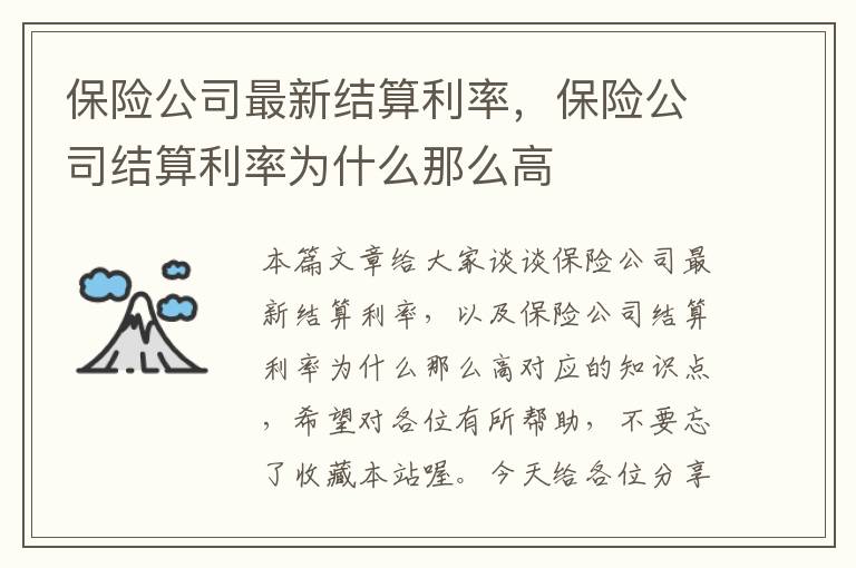 保险公司最新结算利率，保险公司结算利率为什么那么高