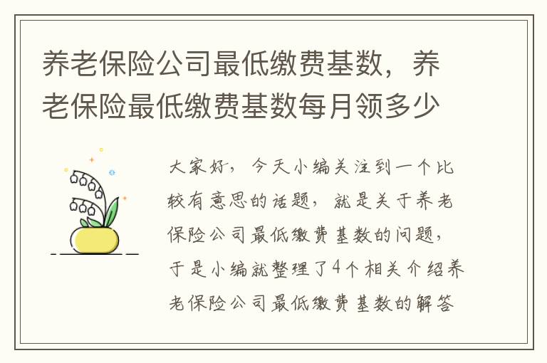 养老保险公司最低缴费基数，养老保险最低缴费基数每月领多少