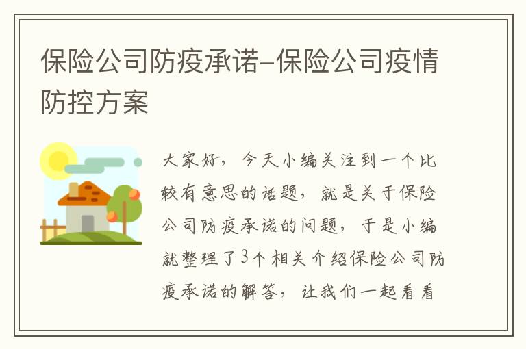 保险公司防疫承诺-保险公司疫情防控方案