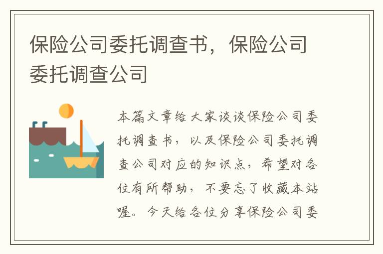 保险公司委托调查书，保险公司委托调查公司