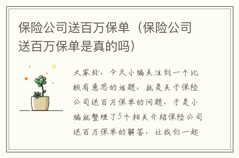 保险公司送百万保单（保险公司送百万保单是真的吗）