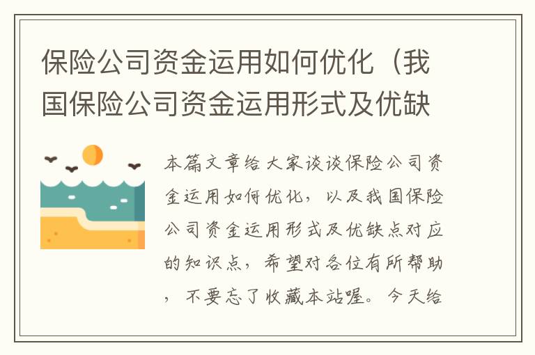 保险公司资金运用如何优化（我国保险公司资金运用形式及优缺点）