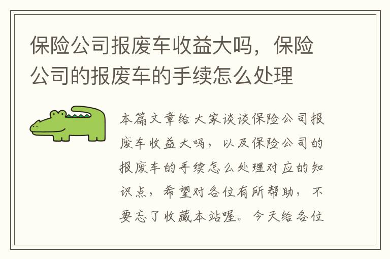 保险公司报废车收益大吗，保险公司的报废车的手续怎么处理