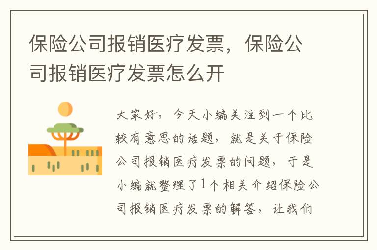 保险公司报销医疗发票，保险公司报销医疗发票怎么开