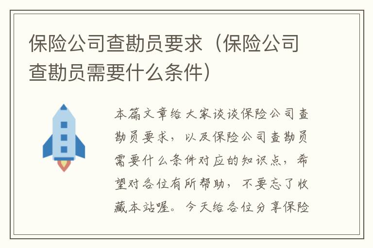 保险公司查勘员要求（保险公司查勘员需要什么条件）