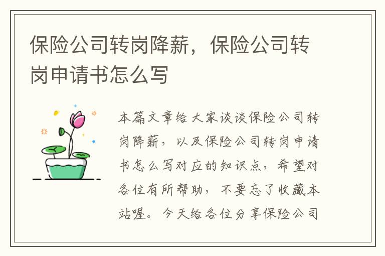 保险公司转岗降薪，保险公司转岗申请书怎么写