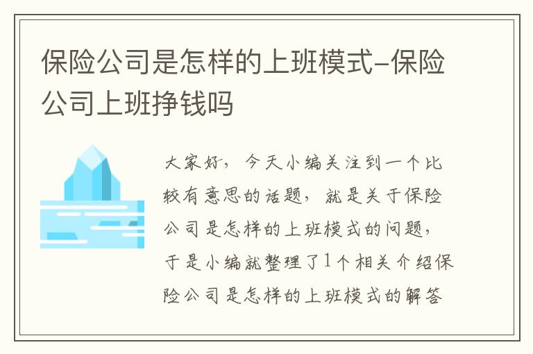 保险公司是怎样的上班模式-保险公司上班挣钱吗