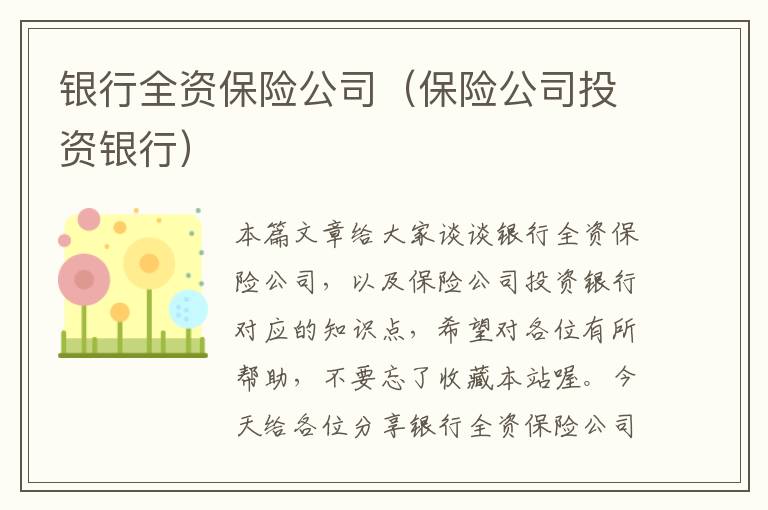 银行全资保险公司（保险公司投资银行）