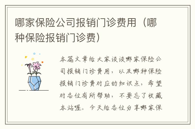 哪家保险公司报销门诊费用（哪种保险报销门诊费）