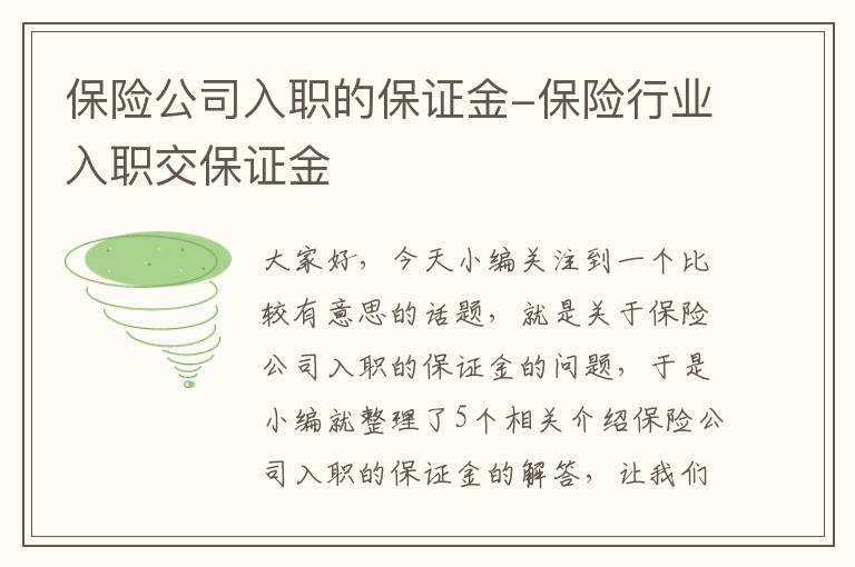 保险公司入职的保证金-保险行业入职交保证金