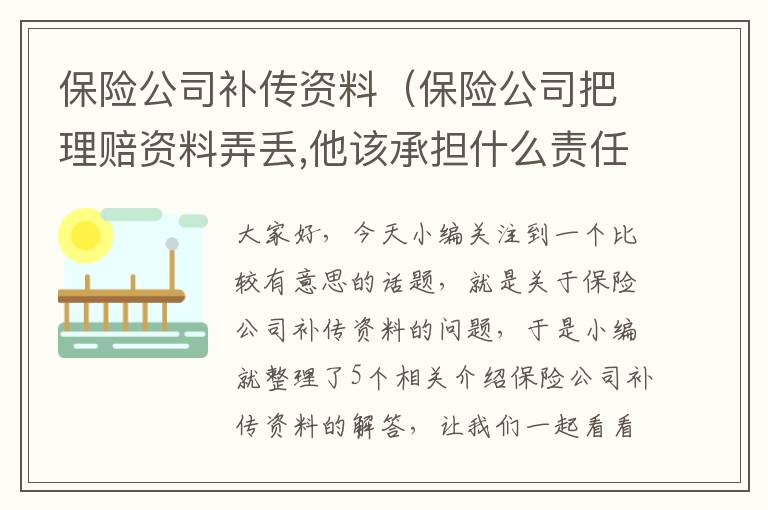 保险公司补传资料（保险公司把理赔资料弄丢,他该承担什么责任）