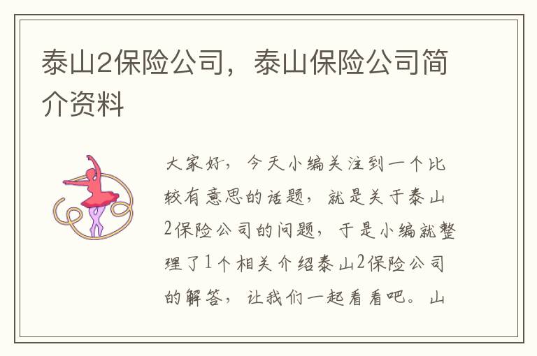 泰山2保险公司，泰山保险公司简介资料