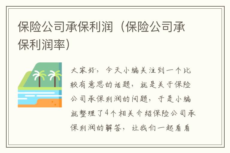 保险公司承保利润（保险公司承保利润率）