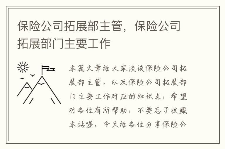 保险公司拓展部主管，保险公司拓展部门主要工作