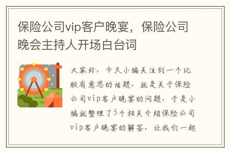 保险公司vip客户晚宴，保险公司晚会主持人开场白台词