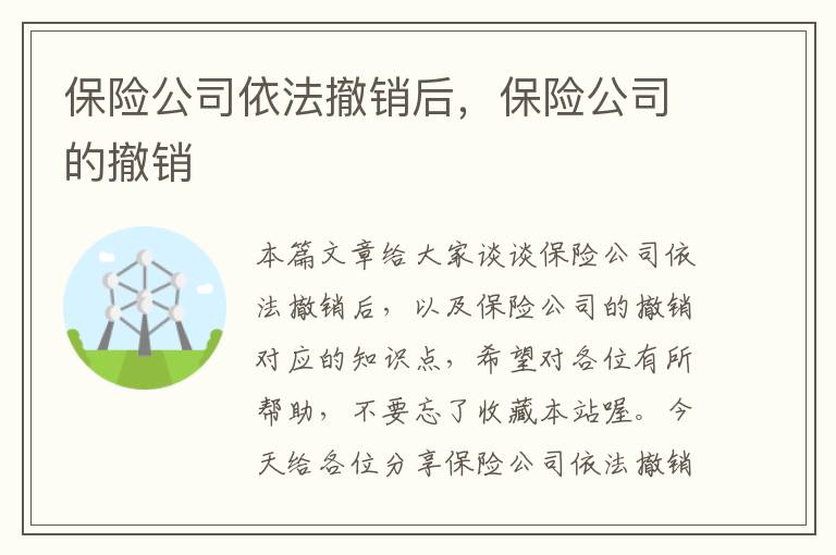 保险公司依法撤销后，保险公司的撤销