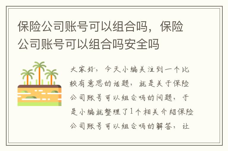 保险公司账号可以组合吗，保险公司账号可以组合吗安全吗