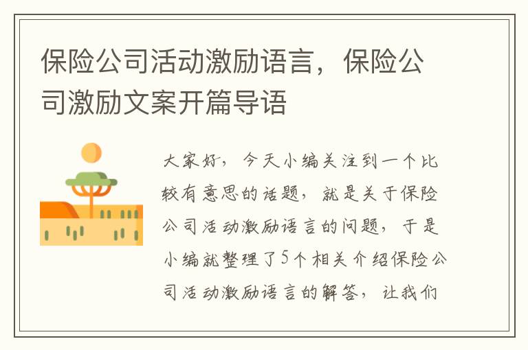 保险公司活动激励语言，保险公司激励文案开篇导语