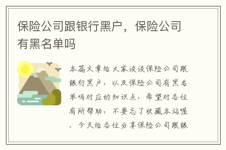 保险公司跟银行黑户，保险公司有黑名单吗