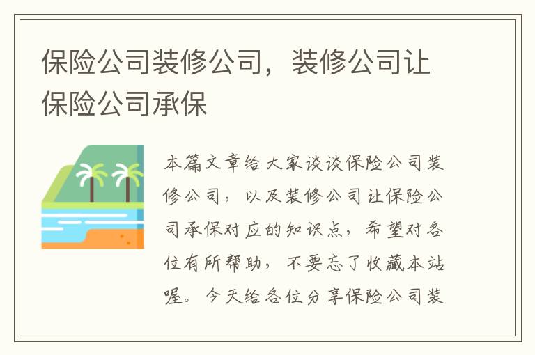 保险公司装修公司，装修公司让保险公司承保