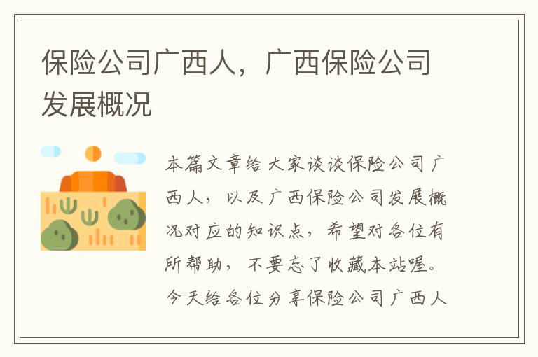 保险公司广西人，广西保险公司发展概况