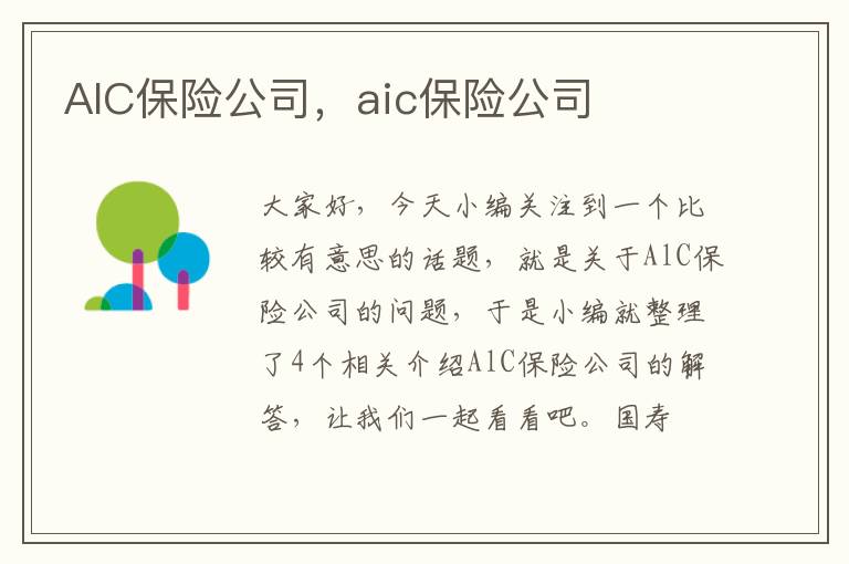 AlC保险公司，aic保险公司