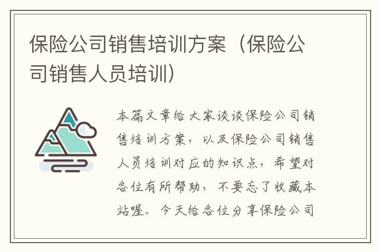 保险公司销售培训方案（保险公司销售人员培训）