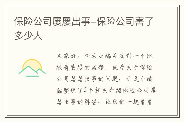 保险公司屡屡出事-保险公司害了多少人