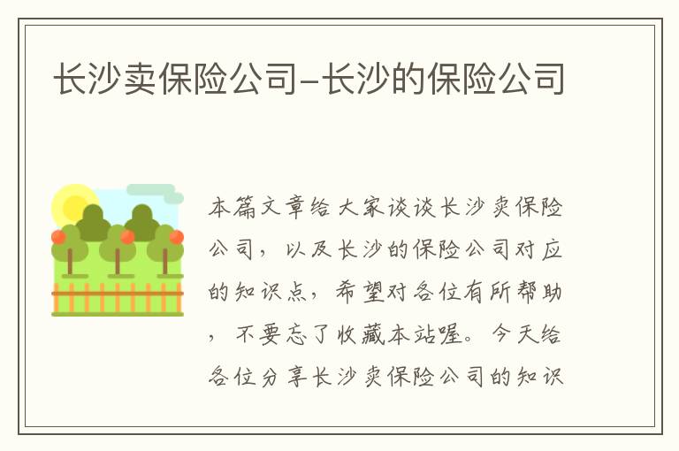 长沙卖保险公司-长沙的保险公司