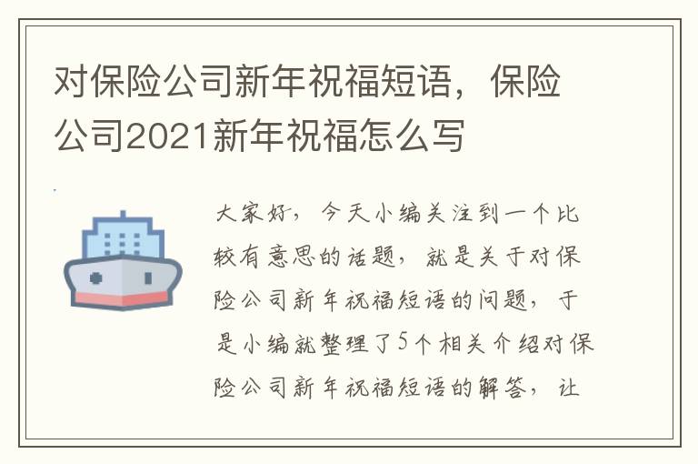 对保险公司新年祝福短语，保险公司2021新年祝福怎么写