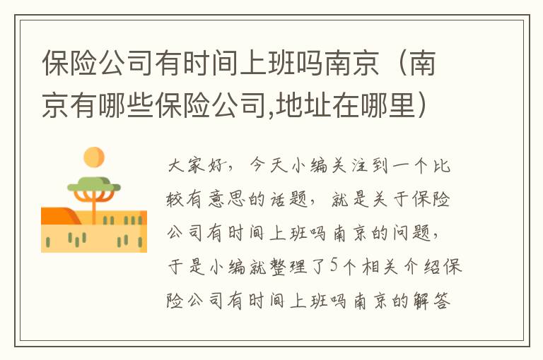 保险公司有时间上班吗南京（南京有哪些保险公司,地址在哪里）