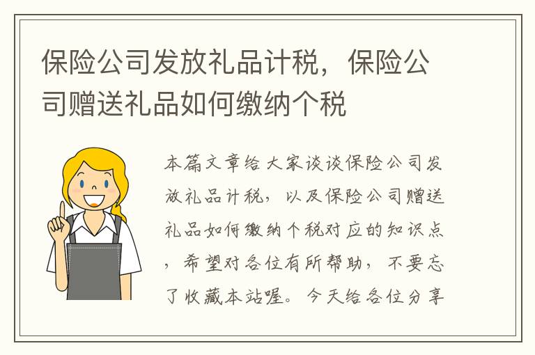 保险公司发放礼品计税，保险公司赠送礼品如何缴纳个税