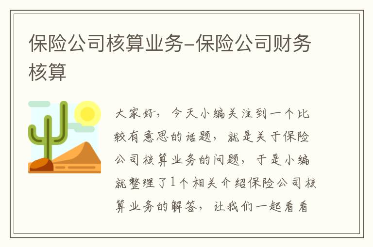 保险公司核算业务-保险公司财务核算