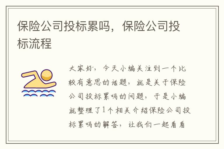 保险公司投标累吗，保险公司投标流程