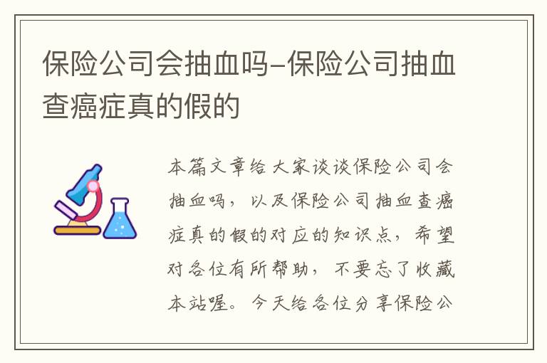 保险公司会抽血吗-保险公司抽血查癌症真的假的