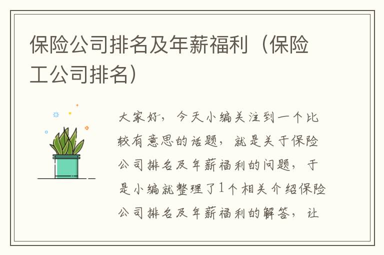 保险公司排名及年薪福利（保险工公司排名）