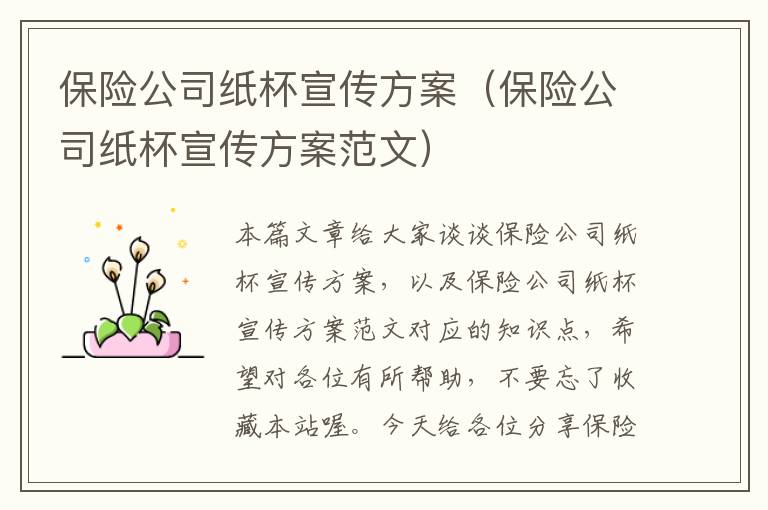 保险公司纸杯宣传方案（保险公司纸杯宣传方案范文）