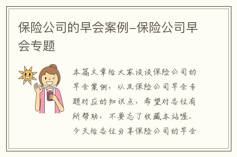 保险公司的早会案例-保险公司早会专题