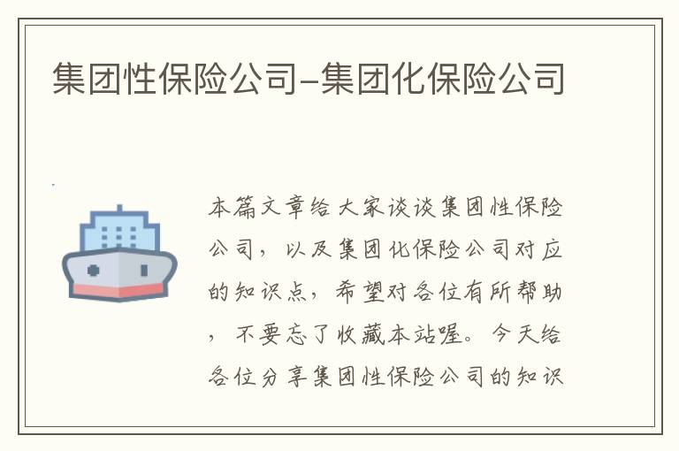 集团性保险公司-集团化保险公司