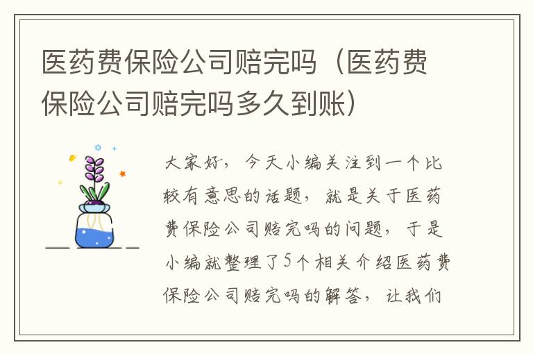 医药费保险公司赔完吗（医药费保险公司赔完吗多久到账）