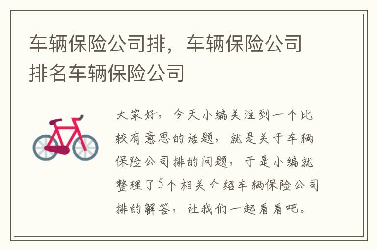 车辆保险公司排，车辆保险公司排名车辆保险公司