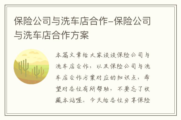 保险公司与洗车店合作-保险公司与洗车店合作方案