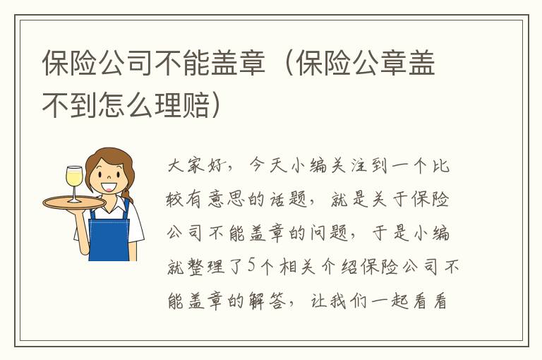 保险公司不能盖章（保险公章盖不到怎么理赔）