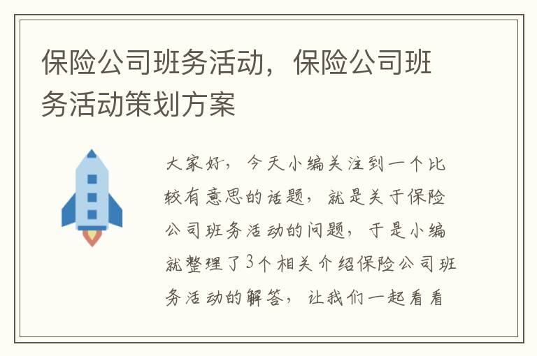 保险公司班务活动，保险公司班务活动策划方案