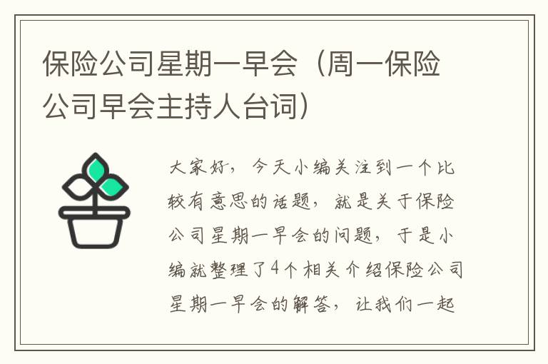 保险公司星期一早会（周一保险公司早会主持人台词）