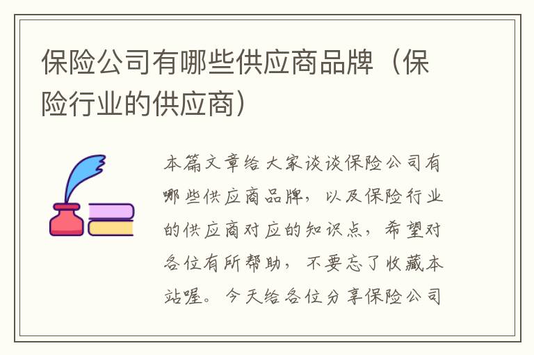 保险公司有哪些供应商品牌（保险行业的供应商）