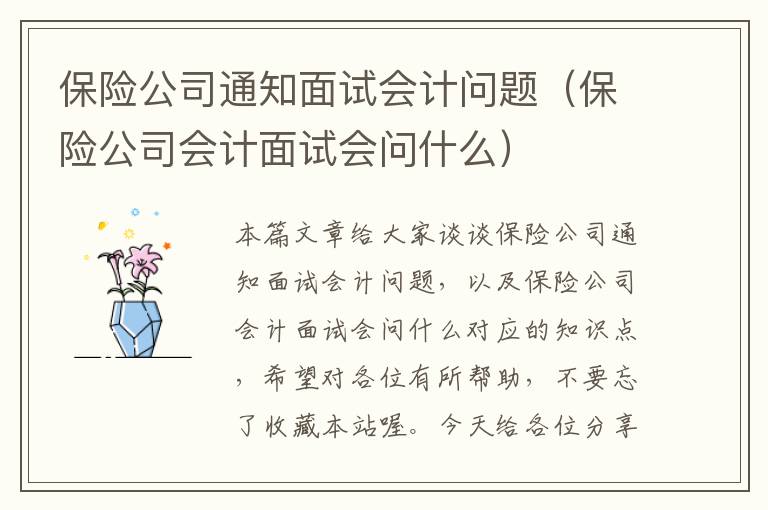 保险公司通知面试会计问题（保险公司会计面试会问什么）