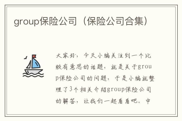 group保险公司（保险公司合集）