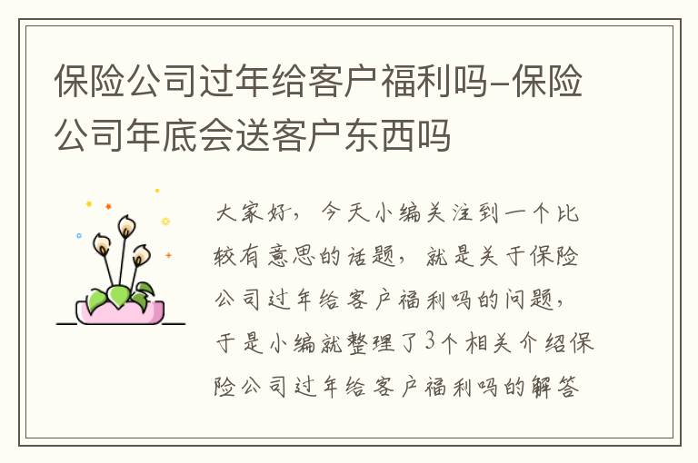 保险公司过年给客户福利吗-保险公司年底会送客户东西吗