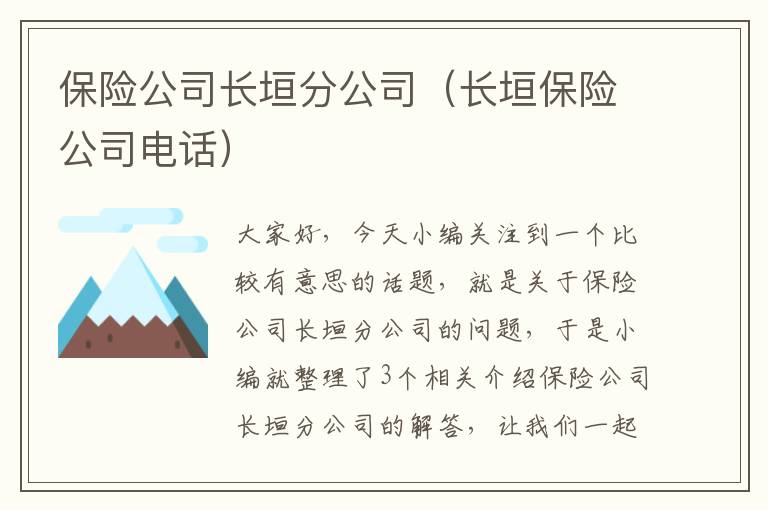 保险公司长垣分公司（长垣保险公司电话）